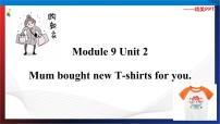 小学英语外研版 (三年级起点)五年级下册Module 9Unit 2 Mum bought new T-shirts for you.备课ppt课件