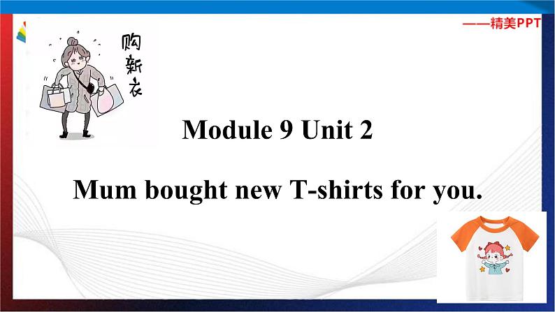 (外研版三起）五年级英语下册同步备课系列  M9-U2Mum bought new T-shirts for you.课件01