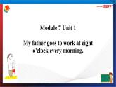 (外研版三起）五年级英语下册同步备课系列  M7-U1My father goes to work at eight o'clock every morning.课件