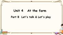 小学Unit 4 At the farm Part B课文课件ppt