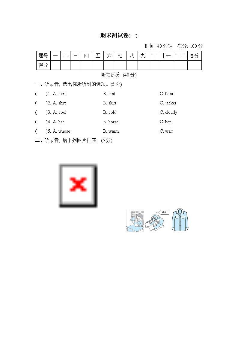 人教PEP版四年级下册英语 期末测试卷(一)第1页