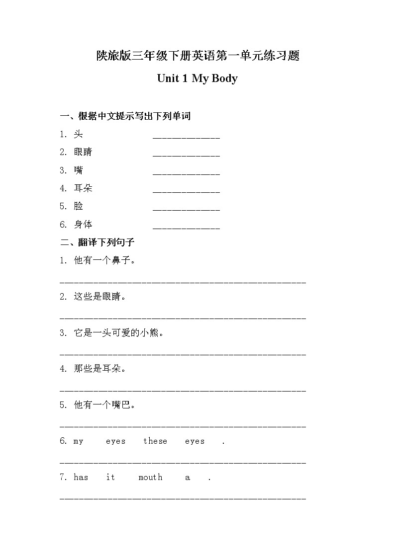 陕旅版三年级下册英语第一单元《Unit 1 My Body 》练习题第1页