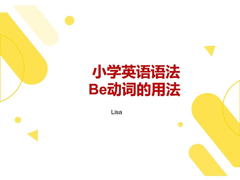 人教版小学英语小升初六年级语法--be动词课件PPT01