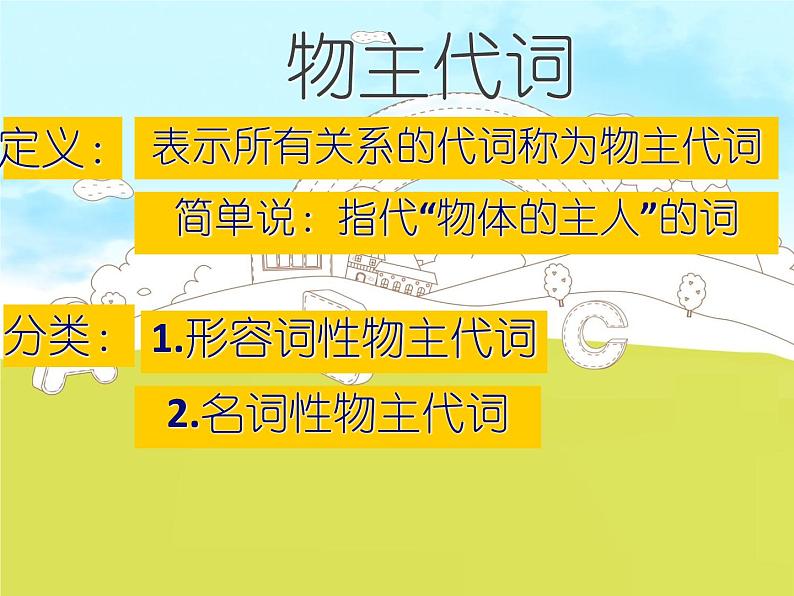 人教版小学英语小升初六年级语法--物主代词课件PPT第1页