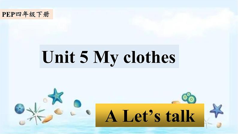 Unit5 My clothes A let's talk（课件+素材）2021-2022学年英语四年级下册 人教PEP01