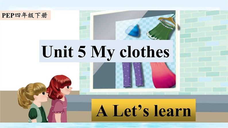 Unit5 My clothes A let's learn（课件+素材）2021-2022学年英语四年级下册 人教PEP01