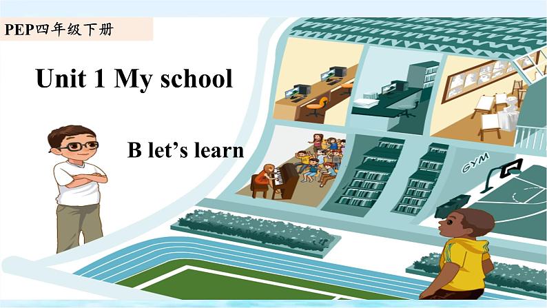 Unit1 My school B let's learn（课件+素材）2021-2022学年英语四年级下册 人教PEP01