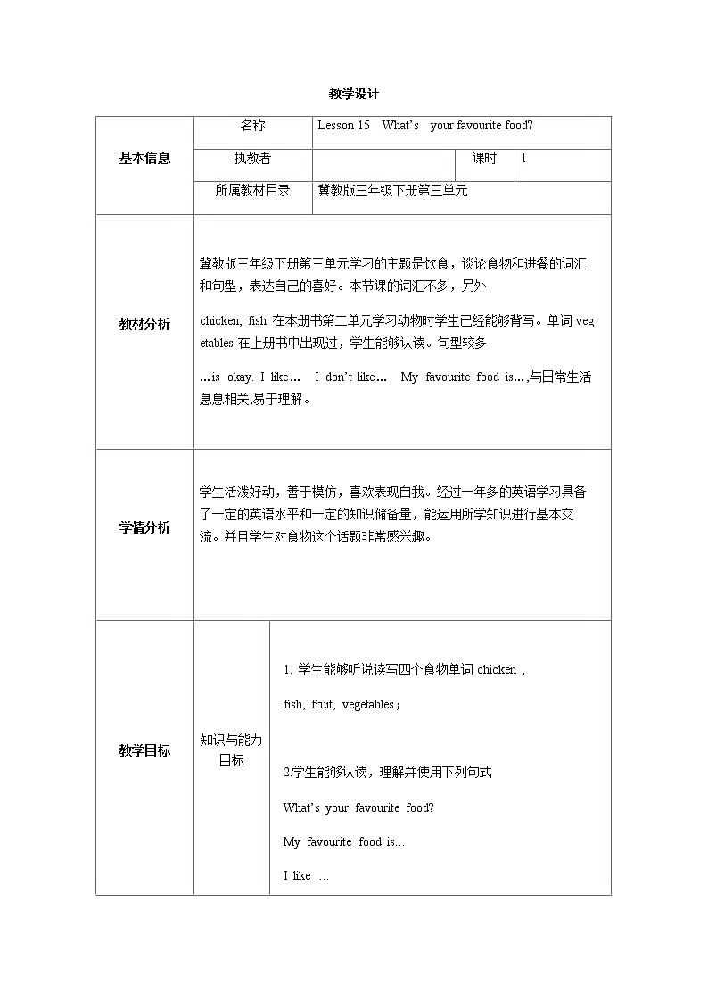 冀教版（三年级起点）Unit3Lesson15What’syourfavouritefood(教案） 英语三年级下册第1页