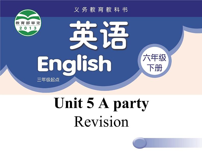 六年级下册英语课件-Unit 5 A party Revision译林版（三起）第1页