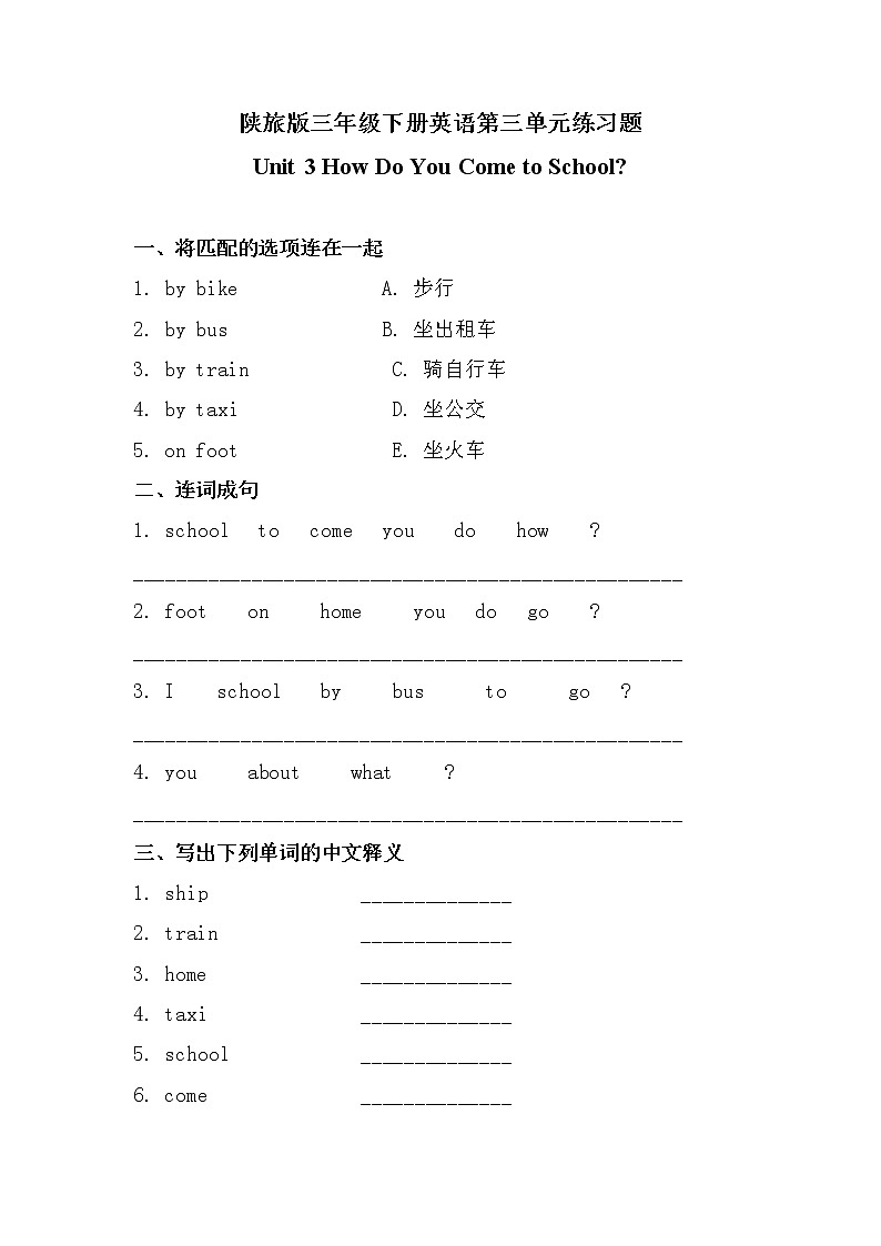陕旅版三年级下册英语第三单元《Unit 3 How Do You Come to School》练习题01