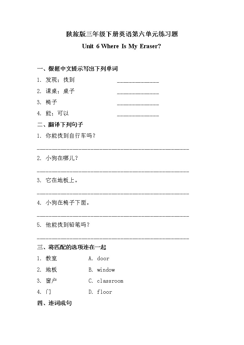 陕旅版三年级下册英语第六单元《Unit 6 Where Is My Eraser 》练习题01