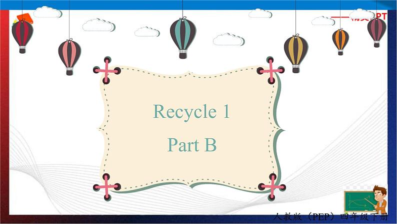 （人教PEP版 ）四年级英语下册同步备课系列 Recycle1 PartB（课件）第1页