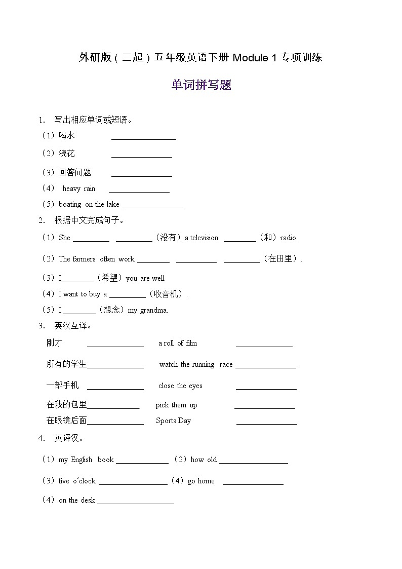 【单元专项】外研版（三起）五下Module 1-单词拼写题（含答案）01