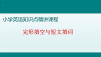 14.完形填空 小升初小学英语专项复习专题课件与训练