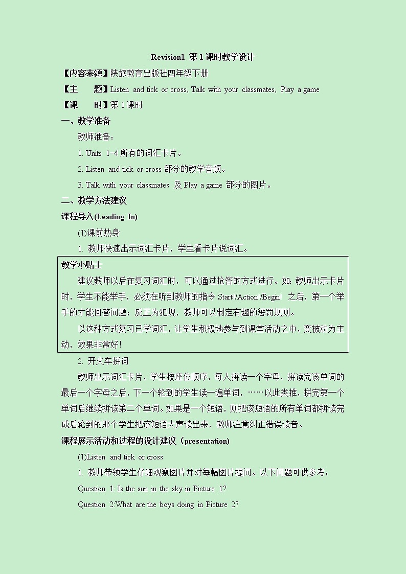 陕旅版四年级下册英语整理与复习一《Revision1_》第1课时教学设计01