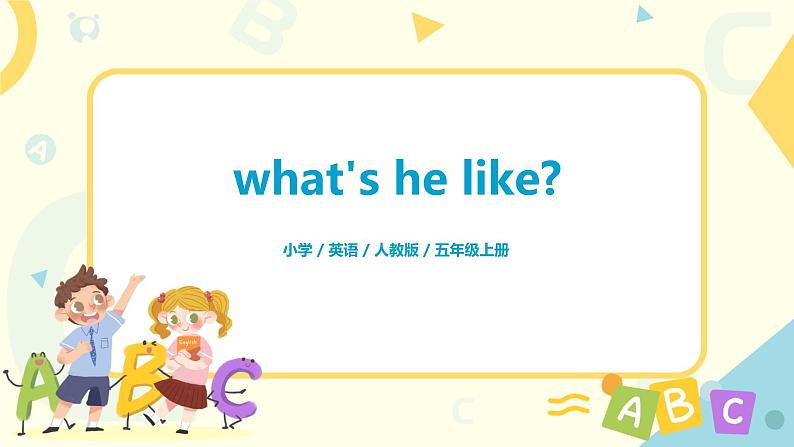 人教版五年级上册英语《what's he like》Part A  第一单元第1课时 课件+教案+练习01