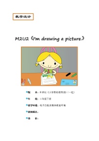 外研版 (一年级起点)二年级下册Unit 2 I’m drawing a picture.教案设计