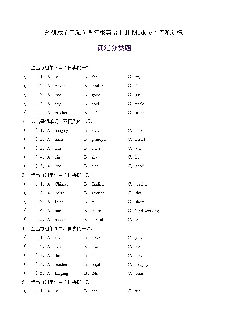 【单元专项】外研版（三起）四下Module 1-词汇分类题（含答案）第1页