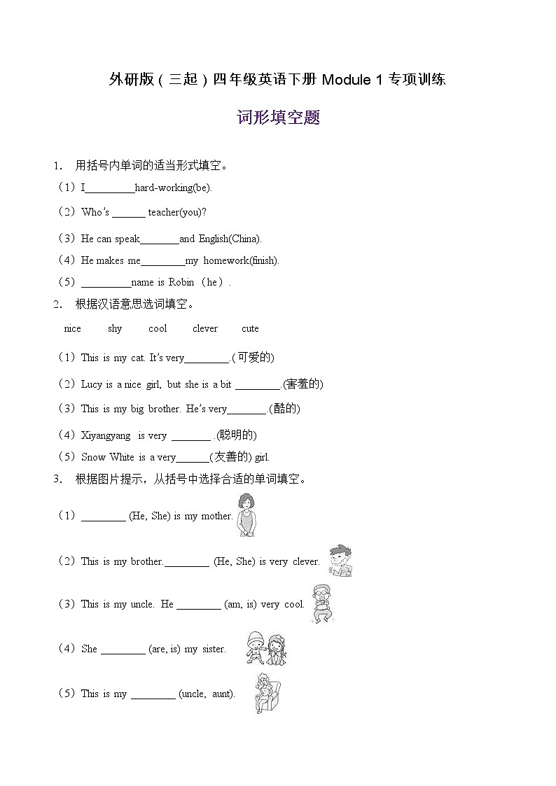【单元专项】外研版（三起）四下Module 1-词形填空题（含答案）01