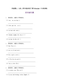 小学英语外研版 (三年级起点)四年级下册Module 1模块综合与测试精品课后练习题