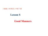 Lesson S Good Manners课件PPT