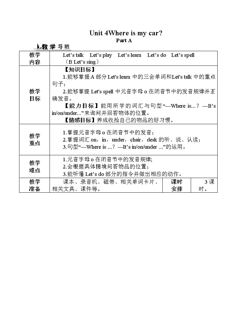 人教PEP版（三年级起点）英语三年级下册-05Unit 4 Where is my car？-教案0101