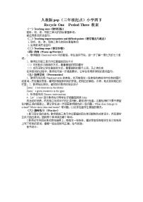 小学英语人教版 (PEP)四年级下册Recycle 1教案设计