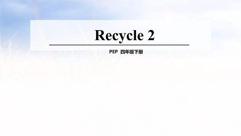 人教PEP版（三年级起点）英语四年级下册-08Recycle 2-课件0401