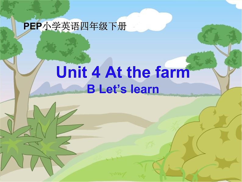 人教PEP版（三年级起点）英语四年级下册-04Unit 4 At the farm-课件07第1页