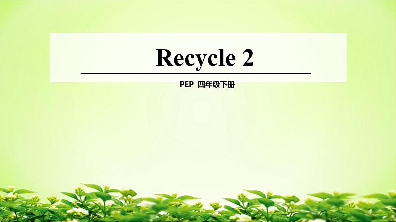 人教PEP版（三年级起点）英语四年级下册-08Recycle 2-课件01第1页