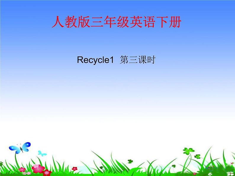 人教PEP版（三年级起点）英语四年级下册-07Recycle 1-课件02第1页