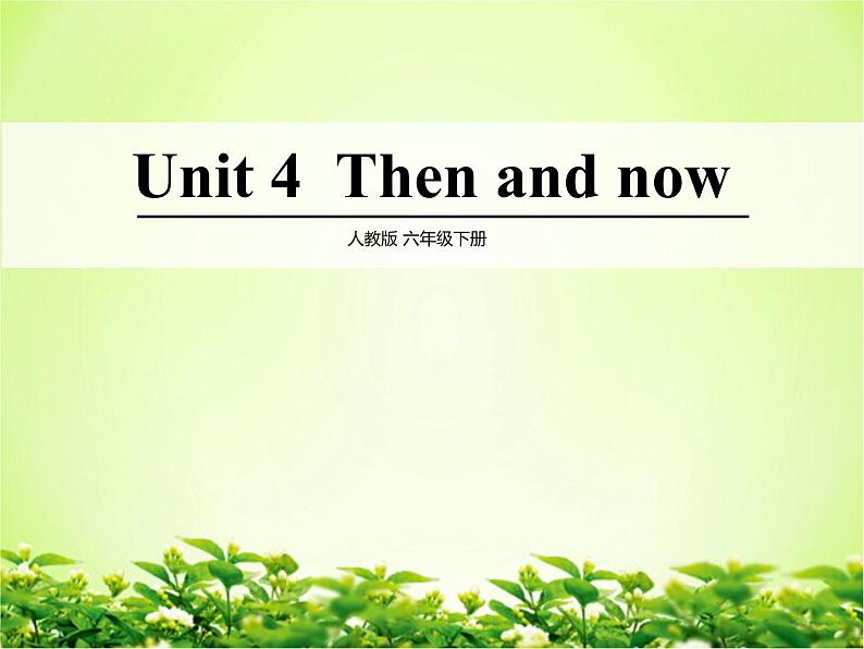 人教PEP版（三年级起点）英语六年级下册-04Unit 4 Then and now-课件04第1页