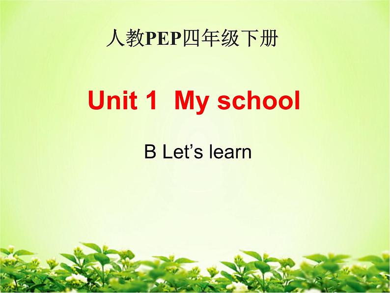 人教PEP版（三年级起点）英语四年级下册-01Unit 1 My school-课件09第1页