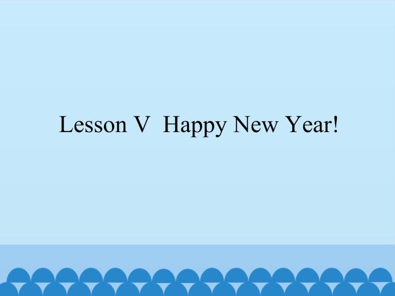 Lesson V  Happy New Year! ∣ 川教版(三起）. (共11张PPT)01