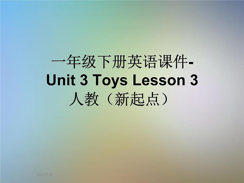 3.3一年级下册英语课件-Unit-3-Toys-Lesson-3-人教(新起点)第1页