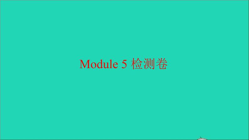 外研版六年级英语上册Module5检测习题课件01