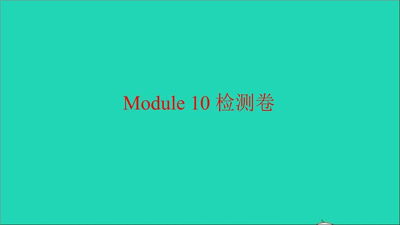外研版六年级英语上册Module10检测习题课件01