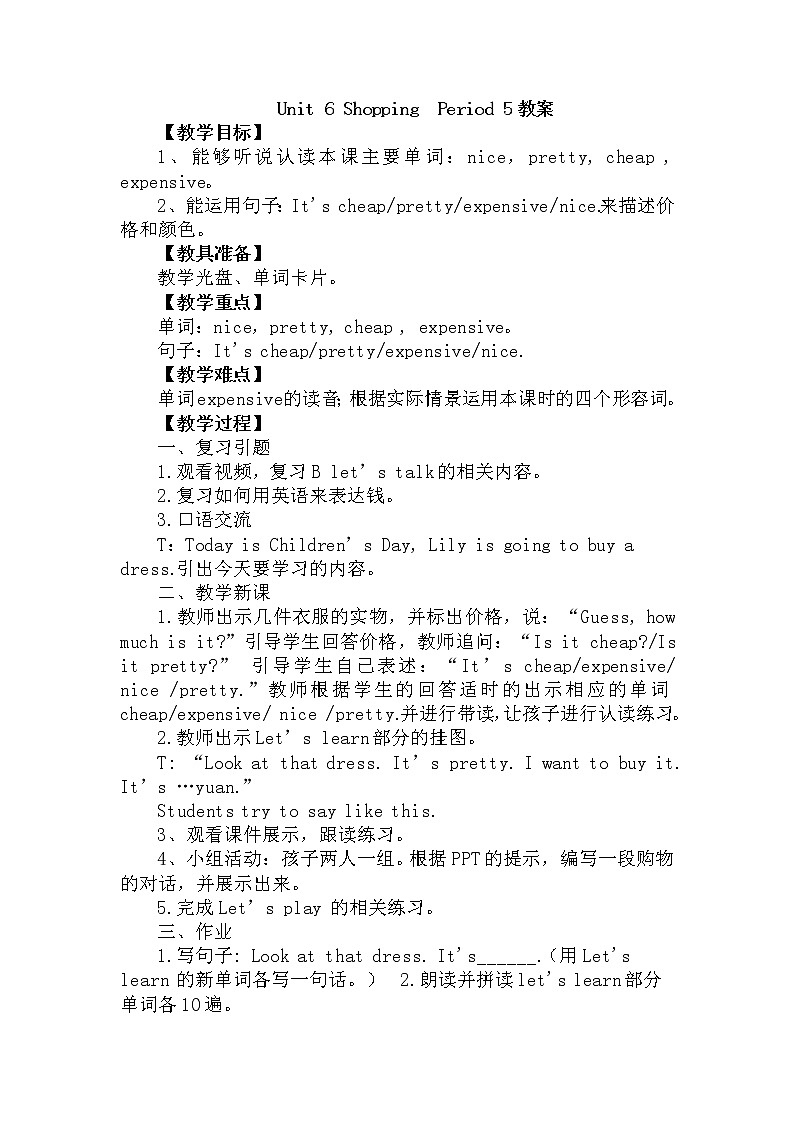 人教PEP版（三年级起点）英语四年级下册-06Shopping-教案04第1页