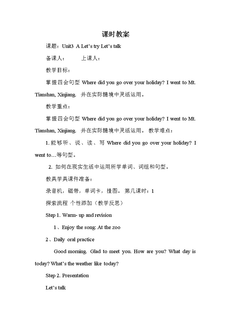 人教PEP版（三年级起点）英语六年级下册-03Unit 3 Where did you go？-教案0201