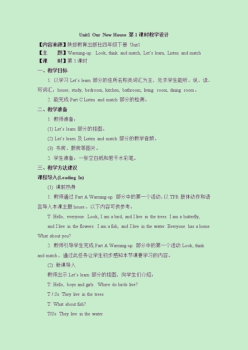 陕旅版四年级下册英语第一单元《Unit1_Our_New_House_》第1课时教学设计01