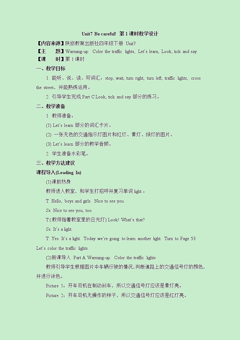 陕旅版四年级下册英语第七单元《Unit7_Be_careful_》第1课时教学设计第1页