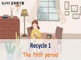 Recycle 1 第1课时（课件+音视频素材）