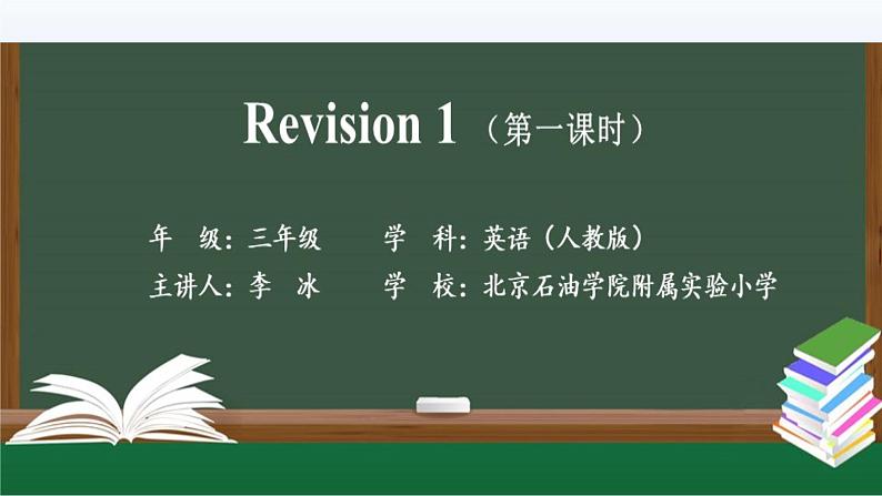 3-6Revision 1课件PPT第1页