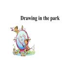 牛津译林版四年级英语下册同步备课 4 Drawing in the park 教学PPT课件