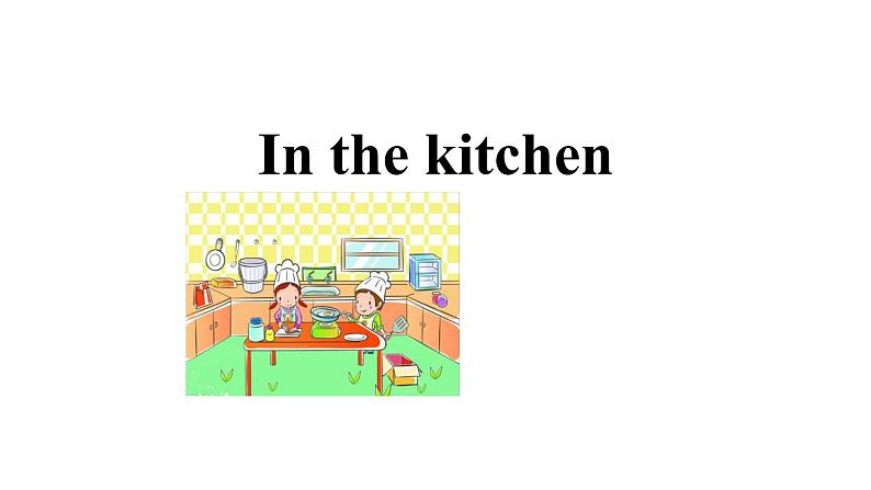 牛津译林版五年级下册英语 6 In the Kitchen 同步备课PPT课件第1页