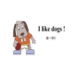 牛津譯林版英語四年級上冊同步備課 1 I like dogs完整版 PPT課件