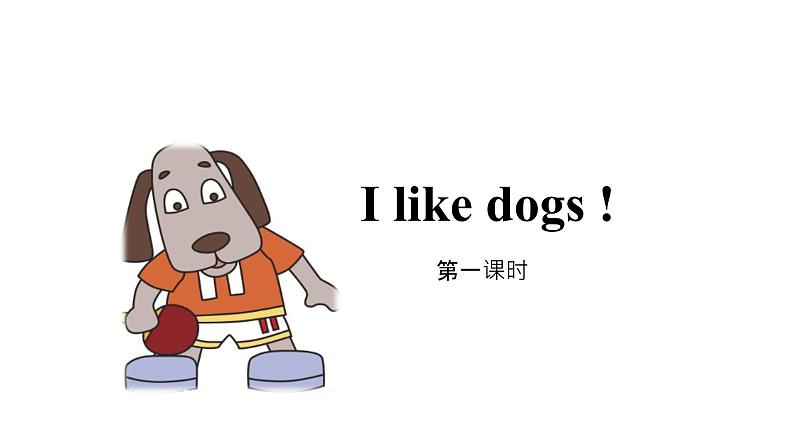 牛津译林版英语四年级上册同步备课 1 I like dogs完整版 PPT课件第1页