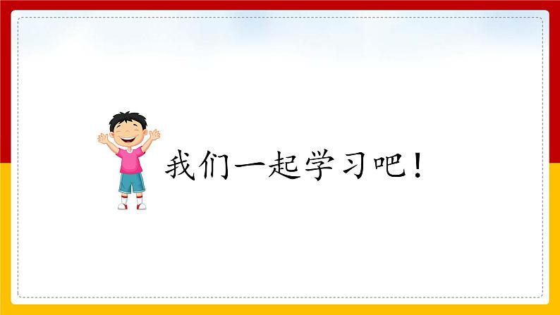 Unit 1 Playtime Lesson 1 课件02