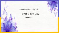 人教版 (新起点)二年级下册Unit 5 My DayLesson 2集体备课课件ppt