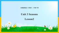 小学英语人教版 (新起点)二年级下册Unit 3 SeasonsLesson 2教课ppt课件